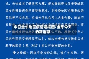 今日金华地区疫情通报图/金华今天的新消息