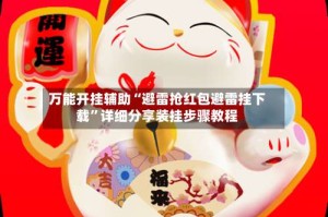 万能开挂辅助“避雷抢红包避雷挂下载”详细分享装挂步骤教程