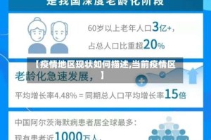 【疫情地区现状如何描述,当前疫情区】
