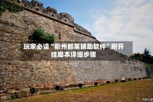 玩家必读“衢州都莱辅助软件”附开挂脚本详细步骤