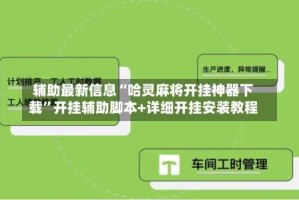 辅助最新信息“哈灵麻将开挂神器下载”开挂辅助脚本+详细开挂安装教程