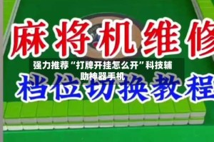 强力推荐“打牌开挂怎么开”科技辅助神器手机