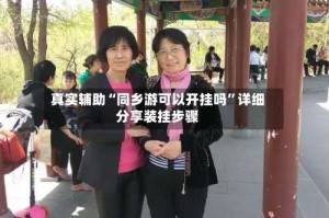 真实辅助“同乡游可以开挂吗”详细分享装挂步骤