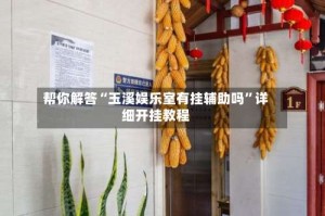 帮你解答“玉溪娱乐室有挂辅助吗”详细开挂教程