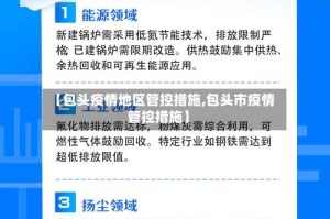 【包头疫情地区管控措施,包头市疫情管控措施】