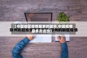 【中国地区疫情最多的城市,中国疫情最多的省份】