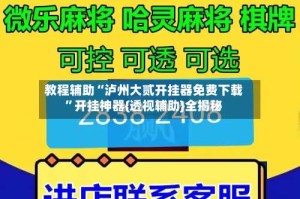 教程辅助“泸州大贰开挂器免费下载”开挂神器{透视辅助}全揭秘