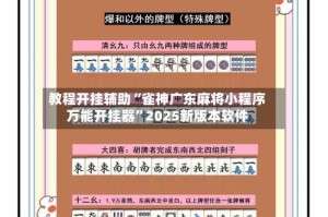 教程开挂辅助“雀神广东麻将小程序万能开挂器”2025新版本软件