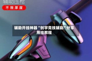 辅助开挂神器“创宇竞技辅助”分享用挂教程