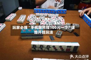 玩家必搜“手机麻将挂100元一个”详细开挂玩法