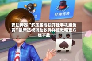 辅助神器“多乐跑得快开挂手机版免费”最新透视辅助软件详细教程官方版下载