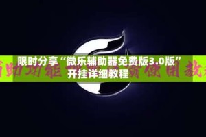 限时分享“微乐辅助器免费版3.0版”开挂详细教程
