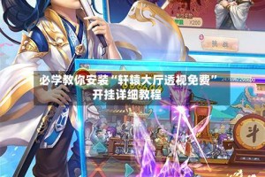 必学教你安装“轩辕大厅透视免费”开挂详细教程