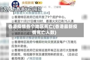 香港疫情各个地区死亡(香港最新疫情死亡人数)