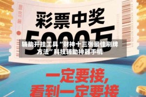 辅助开挂工具“财神十三张最佳刷牌方法”科技辅助神器手机