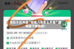 辅助开挂神器“哈局八张怎么开挂”通用版下载教程！