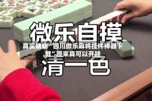 真实辅助“四川微乐麻将挂件神器下载”原来真可以开挂