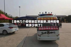 【漳州几个疫情地区啊最新,漳州疫情有多少例了】