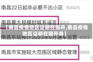 【南昌疫情地区证明在哪开,南昌疫情地区证明在哪开具】