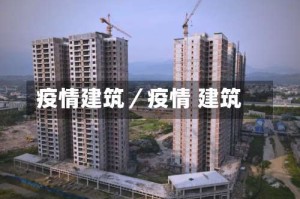 疫情建筑／疫情 建筑