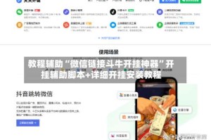 教程辅助“微信链接斗牛开挂神器”开挂辅助脚本+详细开挂安装教程