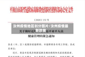 汝州疫情地区划分图片/汝州疫情最新政策