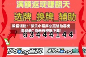 教程辅助!“微乐小程序必赢辅助器免费安装”原来有神器下载！
