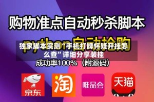 独家脚本实测“手机打牌怀疑开挂怎么查”详细分享装挂