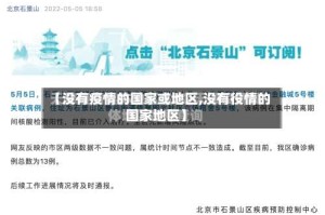 【没有疫情的国家或地区,没有役情的国家地区】