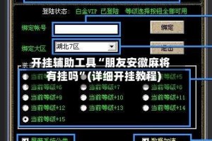 开挂辅助工具“朋友安徽麻将有挂吗”(详细开挂教程)