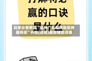 玩家必看教程“雀神广东麻将助赢神器购买”开挂(透视)最新辅助详细
