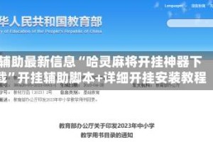 辅助最新信息“哈灵麻将开挂神器下载”开挂辅助脚本+详细开挂安装教程