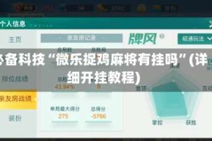 必备科技“微乐捉鸡麻将有挂吗”(详细开挂教程)