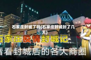 石家庄封城了吗(石家庄封城封了几天)