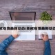 新冠疫情最新动态／新冠疫情最新动态图