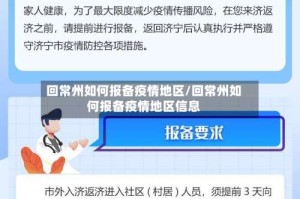 回常州如何报备疫情地区/回常州如何报备疫情地区信息