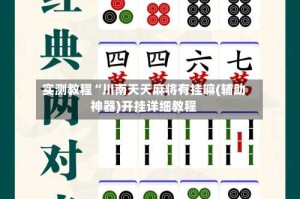 实测教程“川南天天麻将有挂嘛(辅助神器)开挂详细教程