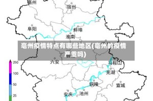 亳州疫情特点有哪些地区(亳州的疫情严重吗)