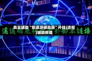 真实辅助“新道游辅助器”开挂(透视)辅助教程
