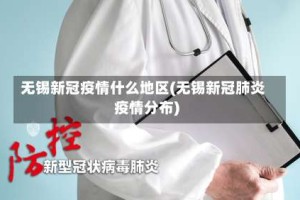 无锡新冠疫情什么地区(无锡新冠肺炎疫情分布)