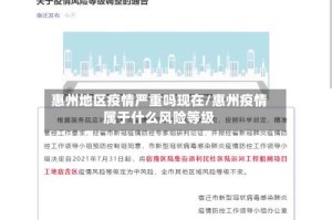 惠州地区疫情严重吗现在/惠州疫情属于什么风险等级