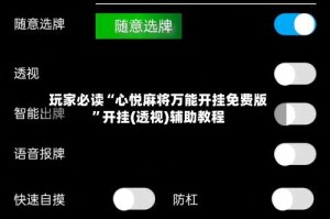 玩家必读“心悦麻将万能开挂免费版”开挂(透视)辅助教程