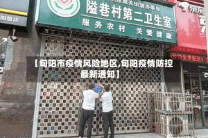 【旬阳市疫情风险地区,旬阳疫情防控最新通知】
