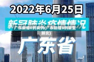 广东新增8例病例(广东新增8例新型肺炎)