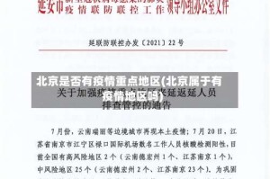 北京是否有疫情重点地区(北京属于有疫情地区吗)