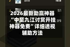 2026最新助赢神器“中至九江讨赏开挂神器免费”详细透视辅助方法