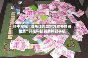 终于发现“微乐江西麻将万能开挂器免费”开挂科技辅助神器手机