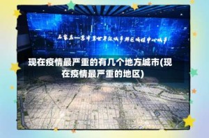 现在疫情最严重的有几个地方城市(现在疫情最严重的地区)