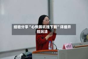 经验分享“心悦踢坑挂下载”详细开挂玩法