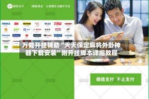 万能开挂辅助“天天保定麻将外卦神器下载安装”附开挂脚本详细教程